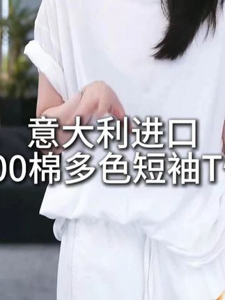 意大利进口100棉多色短袖T恤 这款意大利进口 100 棉多色短袖 T 恤,是品质与时尚的完美结合。甄选意大利优质棉花,经特殊工艺纺织而成,面料细腻柔软,触感如云朵般轻盈舒适,且透气性绝佳,即便在炎炎夏日也能保持肌肤干爽。#洛哥,100% 棉的材质赋予了 T 恤良好的亲肤性,久穿也不会有闷热感,给身体带来自在无束缚的体验。多色设计是其一大亮点,从经典的黑白灰到清新的马卡龙色系,每一种颜色都经过精心调配,饱和度恰到好处,轻松满足不同穿搭需求和个人喜好。#穿搭技巧 ,简约的版型设计,不挑身材,百搭实穿。无论是搭配休闲裤打造随性日常风,还是搭配西装裤展现利落通勤范,都能轻松驾驭。精湛的制作工艺,让 T 恤耐穿不易变形,洗后依旧保持良好的版型和色泽,是衣橱里不可或缺的实用单品。#穿搭技巧