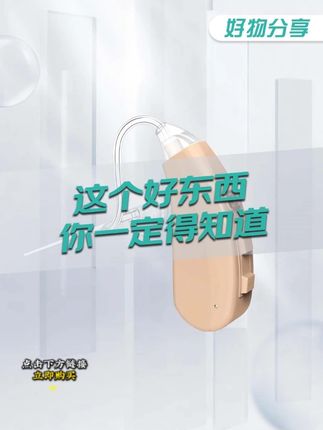 告别啸叫!这才是老人该用的8通道智能助听器!#好物推荐🔥 #助听器 #耳背