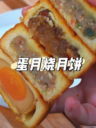 这个蛋月烧真的浓郁好入味,美味 #蛋月烧 #月饼 #中秋节 #五仁月饼 #软糯香甜