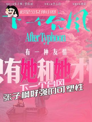 #下一个台风张子枫好强的可塑性 张子枫用演技对林沫沫进行了一次精准的“毁灭与重建”,10月25日我将准时走进影院见证这场风暴中的新生#电影下一个台风定档重生