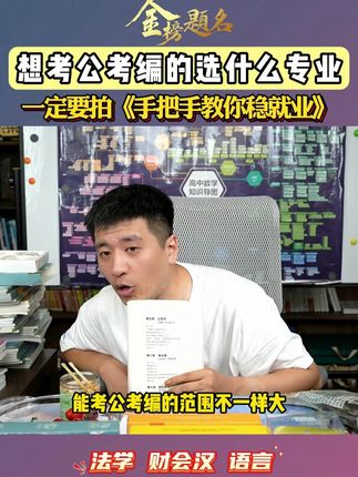考公一定不要报三不限专业,这些信息你不了解,你就吃亏了,这本 书可以教你报专业选稳定工作#张雪峰 #张雪峰老师 #家长必读 #考公 #考编