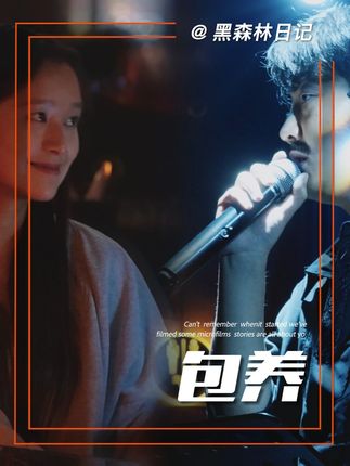 我要,你在我身旁;我要,你为我梳妆;这夜的风儿吹,吹得心痒痒,我的情郎,我在他乡,望着月亮...#微电影#剧情演绎 #夕西南山民谣酒馆 #黑森林酒吧