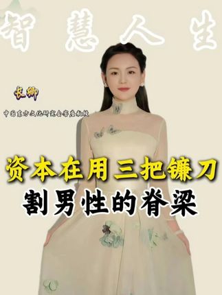 资本在用三把镰刀割男性的脊梁#传统文化 #资本 #智慧 #女性