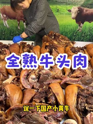 【精选全熟牛头肉4斤冷链发货】原味本地黄牛新鲜熟牛:/ 头肉 #卤味熟食 #真材实料好味道 #食材新鲜才是硬道理 #抖音美食推荐官 #舌尖上的美味
