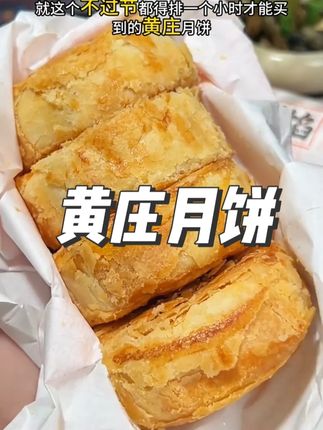 石家庄特产印奶奶黄庄月饼… 终于是吃上了#黄庄月饼 外皮酥到掉渣,内馅特别扎实!果真名不虚传,巨好吃!#妈呀太香了 #哇又便宜又好吃 #月饼 #地方特色美食