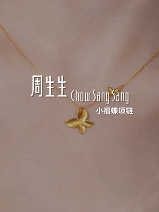黄金简直就是妈生琥珀系 #周生生小福蝶项链 #首饰分享 #周生生琥珀流光 #这个秋天被琥珀系治愈了 #项链