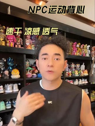 被这件运动背心帅到!闭眼入了! #NPC潮牌