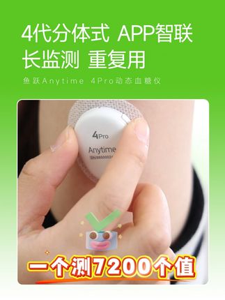 鱼跃Anytime 4Pro动态血糖仪 自动监测14+1天,分体式设计。单次使用成本只需几块。#动态血糖安耐糖#控糖小绿瓶#鱼跃安耐糖#鱼跃动态血糖仪#安耐糖
