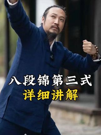 八段锦第三式 详细讲解 #国学智慧 #认知 #传统文化 #智慧人生