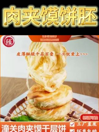 【代餐速食】潼关谟特酥潼关肉夹馍饼胚千层饼烧饼半成品电饼铛美食#肉夹馍 #肉夹馍饼胚 #美食 #美食分享 #烧饼