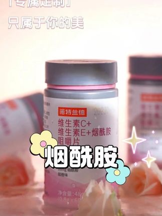 聪明女人的小心思,你知道吗? #维生素 #烟酰胺 #诺特兰德