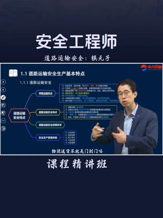 2025年中级安全工程师考试《道路运输安全》教材精讲班镇元子 #中级安全工程师考试 #道路运输安全 #注安教材 #镇元子 #注安道路
