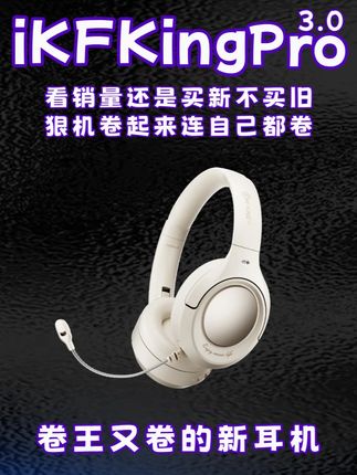 买耳机看销量还是买新不买旧?新卷王iKFKingPro3.0 上手实测! #头戴式耳机 #iKFKingPro #蓝牙耳机 #耳机推荐 #耳机测评