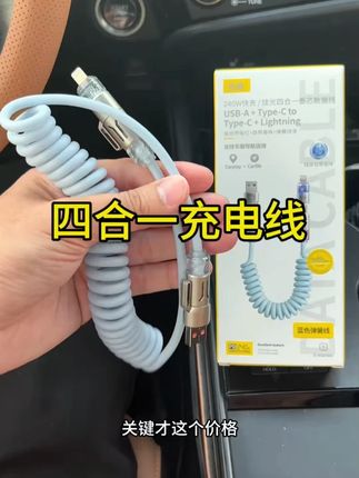 倍魔240w四合一快充线!弹簧香薰设计2米加长,适用于苹果/安卓/typec~#倍魔四合一快充线 #240w快充 #2米加长 #香薰设计 #车载配件