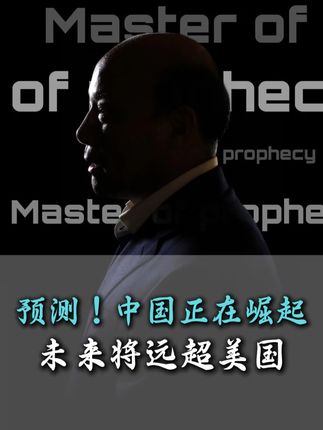 预测!中国正在崛起,未来将远超美国!#预测未来 #趋势 #经济 #财富 #认知