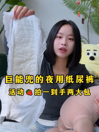 给孩子换了十几款纸尿裤了!终于找到了一个巨能兜的! 就这款艾心果家的夜用大吸量纸尿裤!现在搞活动!拍一发二直接到手两大包!#艾叶草纸尿裤 #艾心果纸尿裤 #大吸量 #夜用 #母婴好物