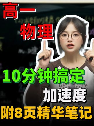 10分钟搞定高一物理加速度! 8页精华笔记免费领,决定物理成绩!#高考物理 #加速度 #物理知识点 #提分秘籍 #学霸必备