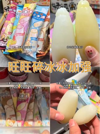 旺旺碎冰冰升级版PLUS果味饮料90ml营养浓缩清爽口味能量健康 #六一 #冰沙 #夏日 #旺旺碎冰冰 #夏天的味道
