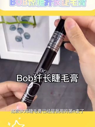 正品BOB睫毛膏加长加密自然#纤长浓密 #拉长卷翘 #不易晕染 #好物推荐分享 #种草好物