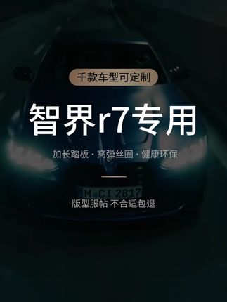 智界r7汽车脚垫 #智界r7汽车脚垫 #智界r7脚垫 #智界r7