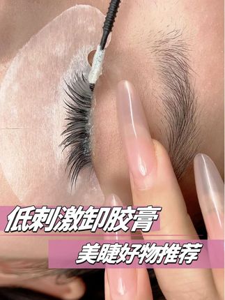 跟着我 沉浸式卸睫毛吧#睫毛分享 #让我们一起变美 #卸睫毛 #教程 #卸胶膏