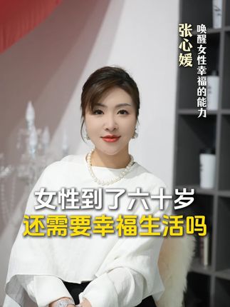 女性到了六十岁还需要幸福生活吗#女性成长 #好物推荐 #椰子油 #精致女人