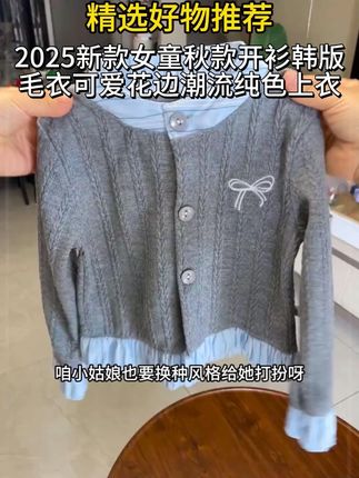 品质巨高的小针织衫,韩里韩气的女儿上身太好看了#针织开衫 #女童针织衫 #春秋新 款 #女宝穿搭 #打底衫