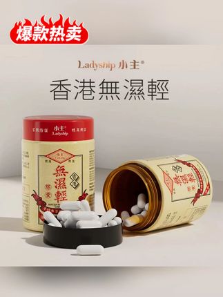 郝劭文推荐 ladyship小主香港无湿轻,这个港货真的有点东西,明星都在用#无湿轻 #香港无湿轻 #身材管理 #小主无湿轻 #自律