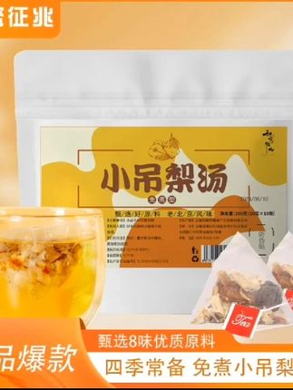 免煮小吊梨汤