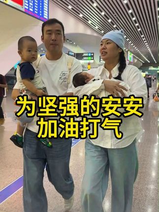 安安出院回家啦,为安安的坚强加油打气! #星光村 #星光村小飞 #星光村和小飞故事 #记录真实生活