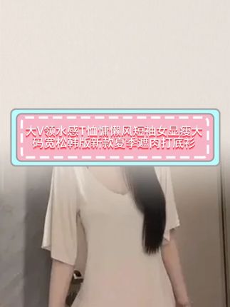 好喜欢这件慵懒风大版V领短袖,手臂粗的姐妹都看过来~