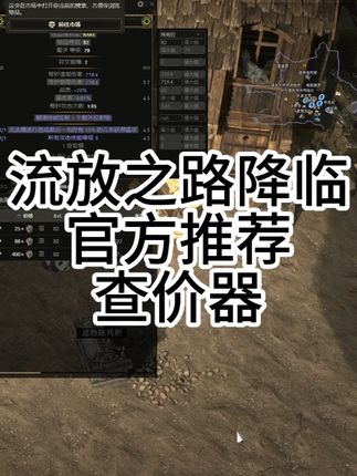 查价器教程,可以用了 #流放之路降临 #流放之路2 #流放之路降临攻略 #新游鉴赏家 ##这也能开播