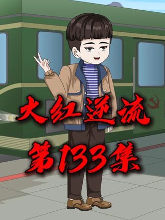 火红逆流:133集,爷爷亲自催婚! #原创动画
