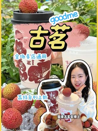 (必囤)嗷嗷!古茗新出的荔枝冰椰和荔枝冰奶都好好喝!赶紧冲! #古茗荔枝冰奶#古茗荔枝冰椰#古茗新品 #荔枝控必喝 #新奇士春日元气挑战