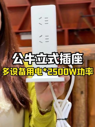 桌面插座太占地?公牛立式插座来救场!💡立体设计省空间,四面插口不打架~工作娱乐两不误,整洁桌面新体验!🔥 #公牛 #桌面好物 #空间管理 #居家神器 #插座革命