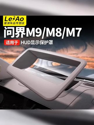适用问界M9 M8M7M5专用HUD抬头显示保护罩车防护汽车改装用品配件 #问界m8 #问界m7 #问界 #问界m9