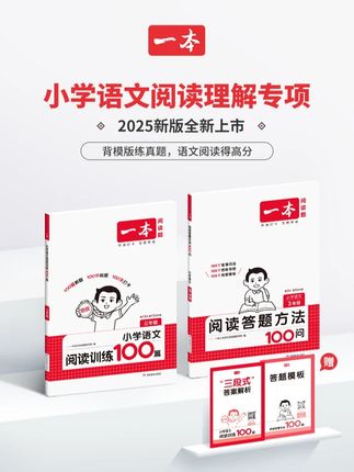 一本【答题模板】小学语文阅读训练100篇 满分公式视频精讲开 小学语文阅读理解万能公式,坚持每天练一篇,学会答题公式,阅读理解不再愁,语文轻松得高分!