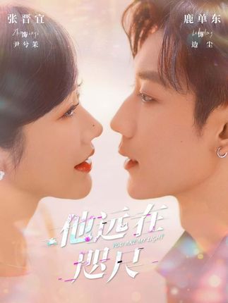 他远在咫尺上全集鹿单东张晋宜-阿夹克斯