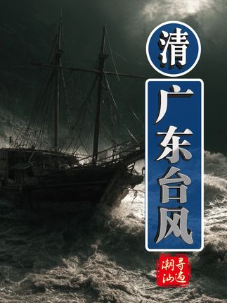 科普下广东这两场大台风 近200年 #台风 #灾难 #八二风灾 #甲戌风灾 #广东