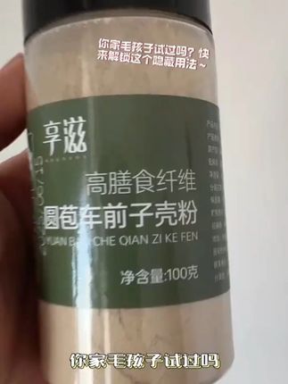 享滋洋车前子壳粉圆苞车车前原壳壳子粉膳食纤维粉饱腹感代餐 #萌宠好物 #纯天然无添加 #猫咪饮食推荐 #日常营养 #科学养宠