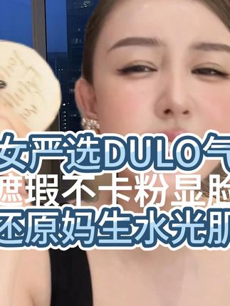 如何拿下有钱的老公!姐妹们一定要上手段!!#精致女人必备 #30岁的女人 #气垫 #女人40 #化妆分享