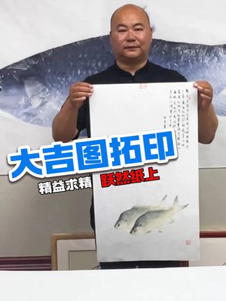 高背鲫鱼叠拓国风画作。 #莫名鱼拓 #高背鲫鱼 #这是我的非遗献礼 #非遗展示 #热点