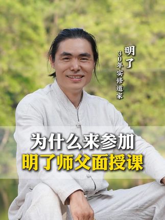 为什么来参加明了师父面授课#传统文化 #明了