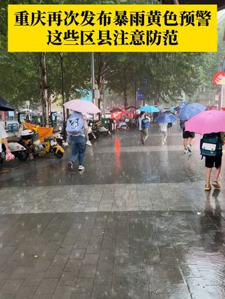#重庆再次发布暴雨黄色预警 ,预计9月12日7:30-13:30,重庆16个区将出现50-80毫米降水,11个区将出现25-50毫米降水。大家出门注意防范!#媒体精选计划