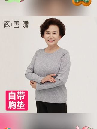 带胸垫纯棉秋衣长袖女士保暖内衣早秋内搭上衣磨毛打底衫中年睡衣#中年睡衣 #老人服装女装保暖舒适 #愿岁月温柔以待 #老人时尚穿搭推荐 #让世界充满爱