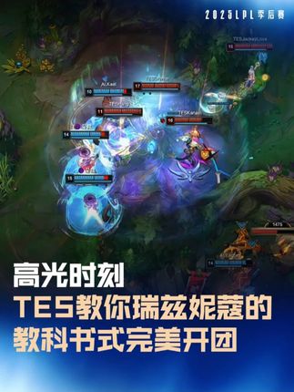 TES教你瑞兹妮蔻的教科书式完美开团 #AL对战TES #2025LPL季后赛 #2025LPL #抖音游戏赛事作者团