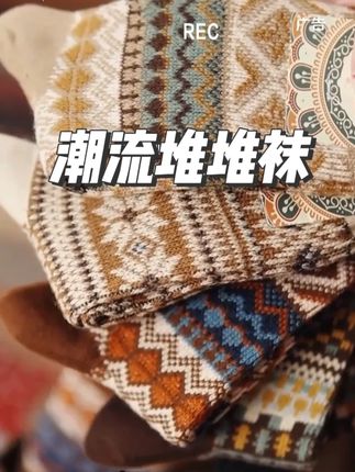 袜子公园复古民族风双针双路袜子女秋冬款文艺潮流堆堆袜中筒袜#中筒袜 #复古袜 #堆堆袜 #袜子 #百搭