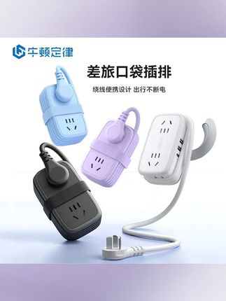 出门总愁充电难 牛顿定律旅行插排 多口袋设计 USB充电超便携 学生宿舍也能用   #牛顿定律口袋插排 #旅行便携 #绕线插排 #牛顿定律NTONPOWER #便携插排