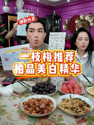 梅姐向大家推荐柏晶美白淡斑精华20支*3盒+柏晶美白淡斑精华5支*7盒。#一枝梅#一枝梅爱唱歌#一枝梅街头创业起家#精华#护肤