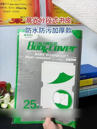 分段式书皮,让包书更简单!妈妈们趁开学前赶紧囤,现在价格划算#书皮 #包书皮 #包书皮简单教程 #文具安利